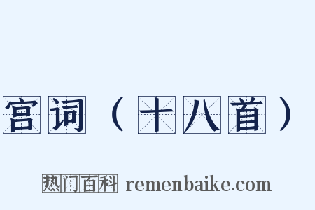 宫词（十八首）是什么意思的图片